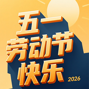<strong>2026年五一勞動節假期安排與備貨提醒-深圳市合通泰電子有限</strong>